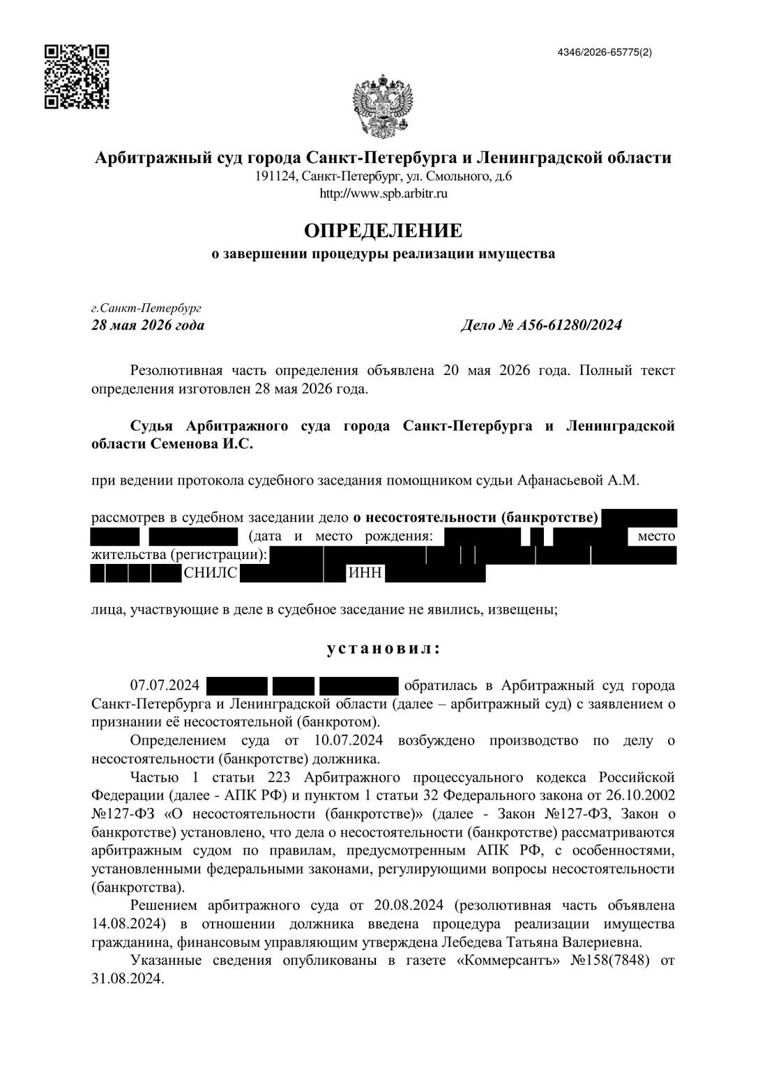 Определение о завершении реализации имущества от 28.05.2026, страница 1 из 4