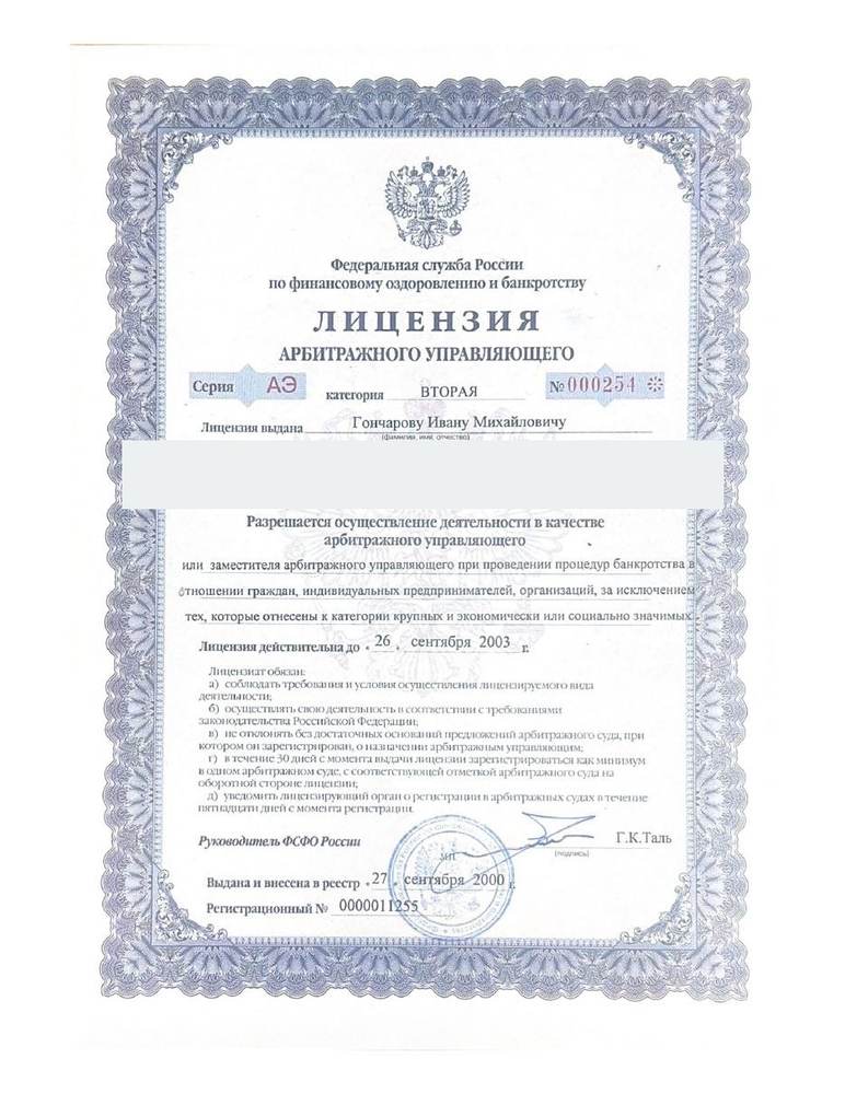 Первая лицензия арбитражного управляющего
