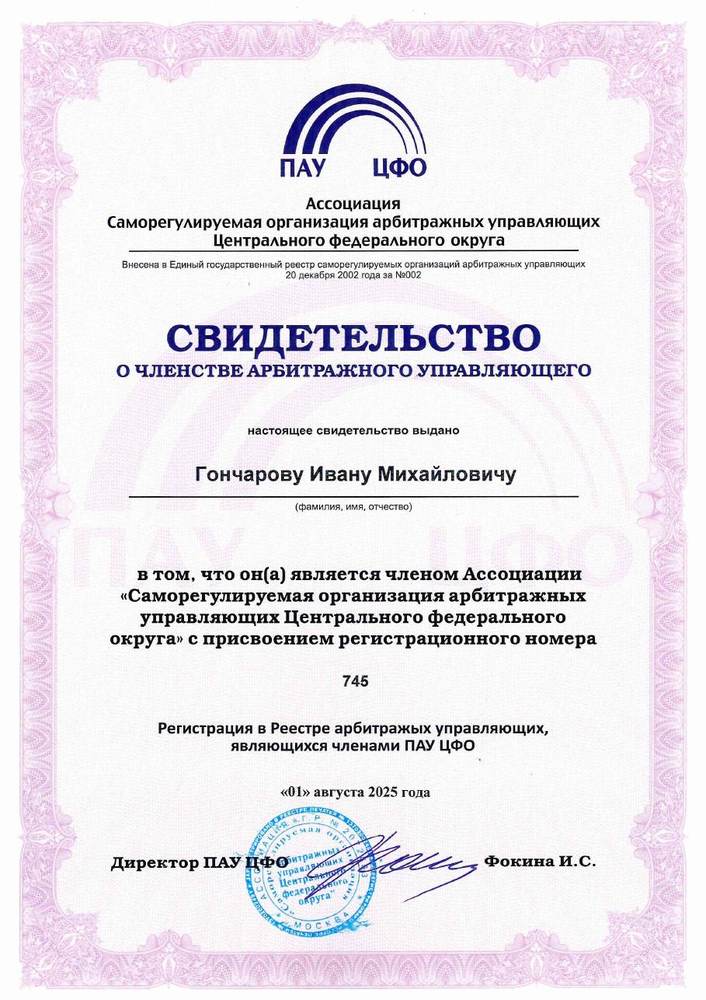 Свидетельство о членстве в ПАУ ЦФО