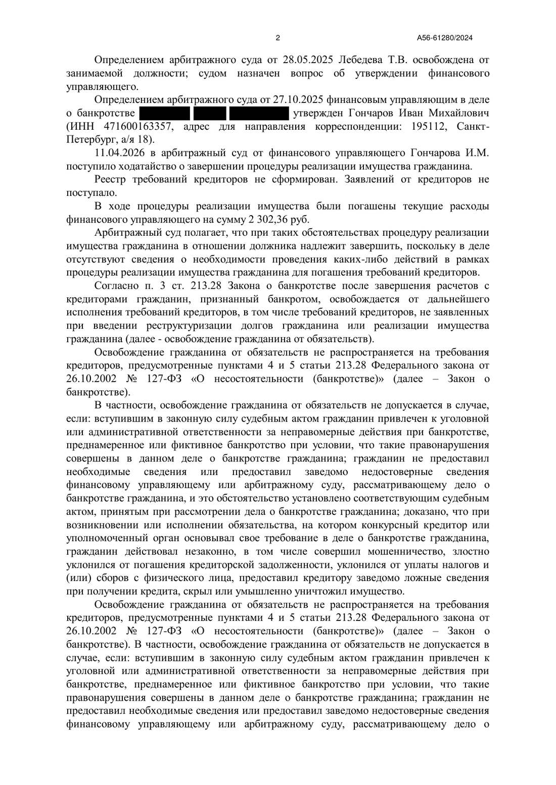 Определение о завершении реализации имущества от 28.05.2026, страница 2 из 4