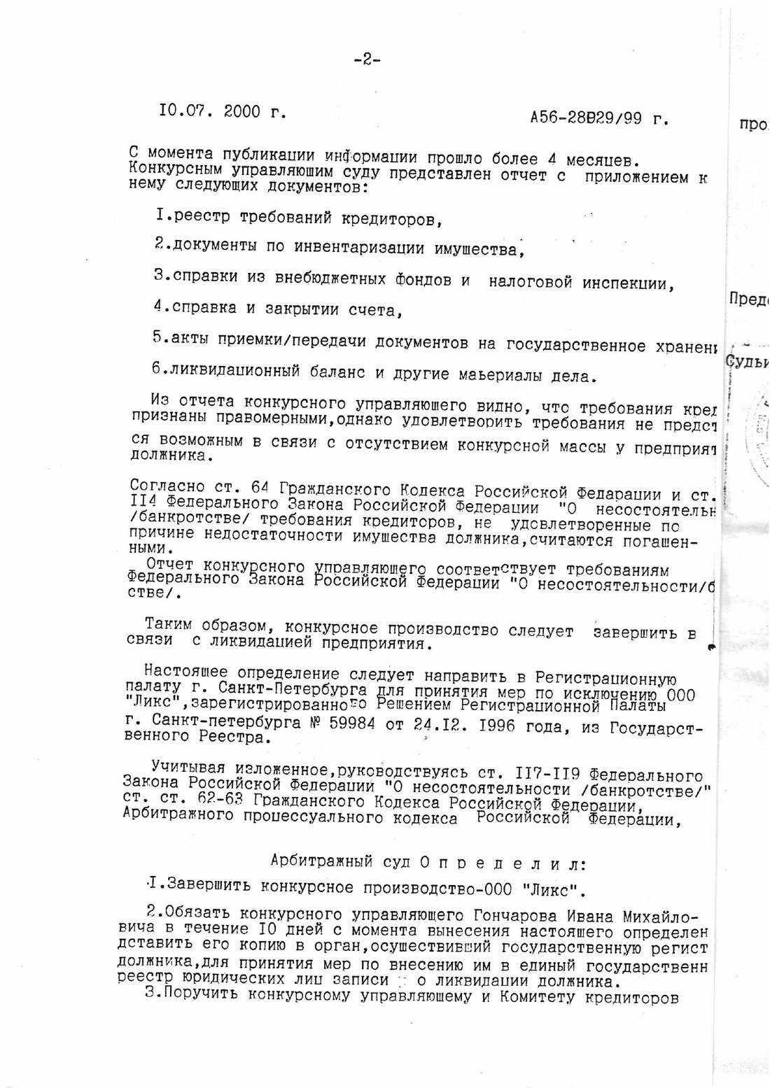 Определение от 10.07.2000, страница 5 из 6