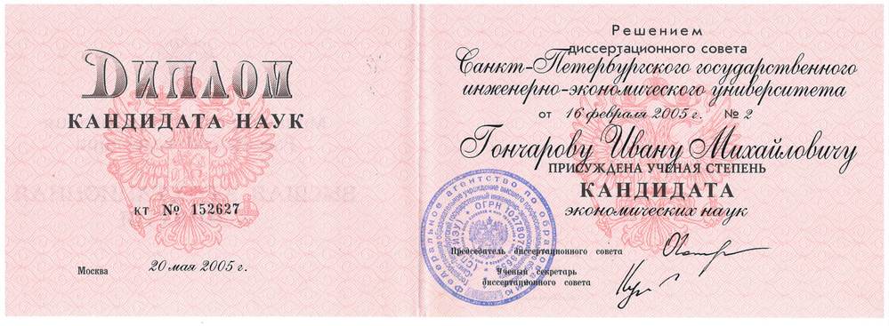 Диплом кандидата экономических наук